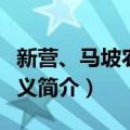 新营、马坡农民起义（关于新营、马坡农民起义简介）