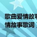 歌曲爱情故事方季惟唱的（方季惟演唱歌曲爱情故事歌词）