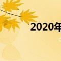 2020年欧洲杯时间（你知道吗）