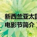 新西兰亚太国际电影节（关于新西兰亚太国际电影节简介）