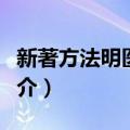 新著方法明医捷径（关于新著方法明医捷径简介）