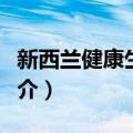 新西兰健康生活网（关于新西兰健康生活网简介）