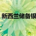 新西兰储备银行（关于新西兰储备银行简介）