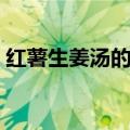 红薯生姜汤的做法（红薯生姜汤的制作方法）