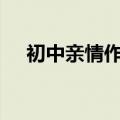 初中亲情作文600字（关于亲情的作文）