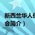 新西兰华人保钓协会（关于新西兰华人保钓协会简介）