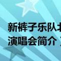 新裤子乐队北京演唱会（关于新裤子乐队北京演唱会简介）