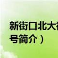 新街口北大街160号（关于新街口北大街160号简介）