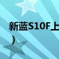 新蓝S10F上网本（关于新蓝S10F上网本简介）