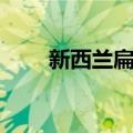 新西兰扁柏（关于新西兰扁柏简介）