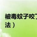 被毒蚊子咬了怎么消肿（被毒蚊子咬后消肿方法）