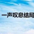 一声叹息结局什么意思（电影一声叹息结局）