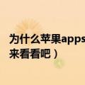 为什么苹果appstore里不能更新软件了直接是进入了软件（来看看吧）