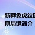 新莽象虎纹四神博局镜（关于新莽象虎纹四神博局镜简介）