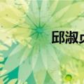 邱淑贞演的电影（电影盘点）