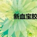 新血宝胶囊（关于新血宝胶囊简介）