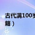 古代满100岁的人称为什么（期颐源于什么书籍）