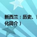 新西兰：历史、民族与文化（关于新西兰：历史、民族与文化简介）