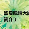 盛夏晚晴天剧情简介（电视剧盛夏晚晴天剧情简介）