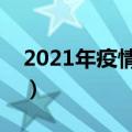 2021年疫情慰问短信（适合疫情慰问的信息）