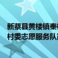 新蔡县黄楼镇秦桥村委志愿服务队（关于新蔡县黄楼镇秦桥村委志愿服务队简介）