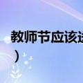 教师节应该送什么花（教师节送老师什么花好）