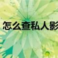 怎么查私人影院有没有摄像头（有什么特点）