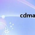 cdma是什么（cdma的意思）