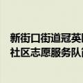 新街口街道冠英园社区志愿服务队（关于新街口街道冠英园社区志愿服务队简介）