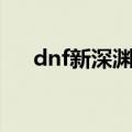 dnf新深渊怎么打（dnf新深渊的打法）