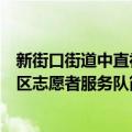 新街口街道中直社区志愿者服务队（关于新街口街道中直社区志愿者服务队简介）