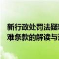 新行政处罚法疑难条款的解读与适用（关于新行政处罚法疑难条款的解读与适用简介）