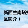 新西兰南塔拉纳基区（关于新西兰南塔拉纳基区简介）