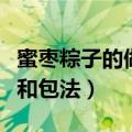 蜜枣粽子的做法和包法（家常蜜枣粽子的做法和包法）