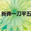 新莽一刀平五千（关于新莽一刀平五千简介）