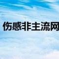 伤感非主流网名大全（伤感非主流网名精选）