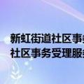 新虹街道社区事务受理服务中心志愿服务队（关于新虹街道社区事务受理服务中心志愿服务队简介）