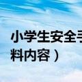 小学生安全手抄报资料（小学生安全手抄报资料内容）