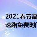 2021春节高速路什么时候免费（2021春节高速路免费时间）