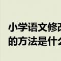 小学语文修改病句的方法（小学语文修改病句的方法是什么）