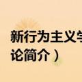 新行为主义学习理论（关于新行为主义学习理论简介）