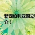 新西伯利亚国立师范大学（关于新西伯利亚国立师范大学简介）