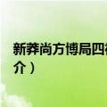 新莽尚方博局四神纹铜镜（关于新莽尚方博局四神纹铜镜简介）