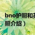 bno护照和英国护照区别（bno护照和英国护照介绍）