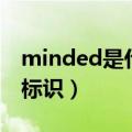 minded是什么意思（怎样才能获得minded标识）