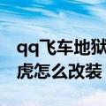 qq飞车地狱霸天虎怎么改（qq飞车地狱霸天虎怎么改装）