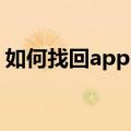 如何找回apple（id密码 apple id是是什么）