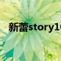 新蕾story100（关于新蕾story100简介）