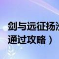 剑与远征扬沙戈壁详细攻略（扬沙戈壁超详细通过攻略）