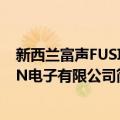 新西兰富声FUSION电子有限公司（关于新西兰富声FUSION电子有限公司简介）